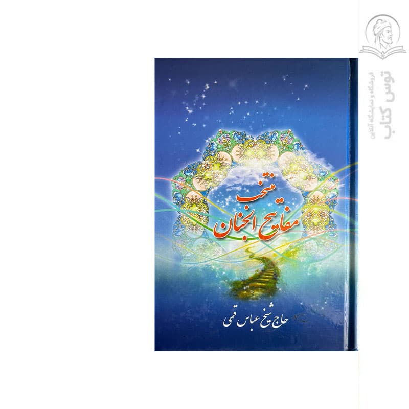 کتاب منتخب مفاتیح الجنان اثر عباس قمی نشر دانش پرور
