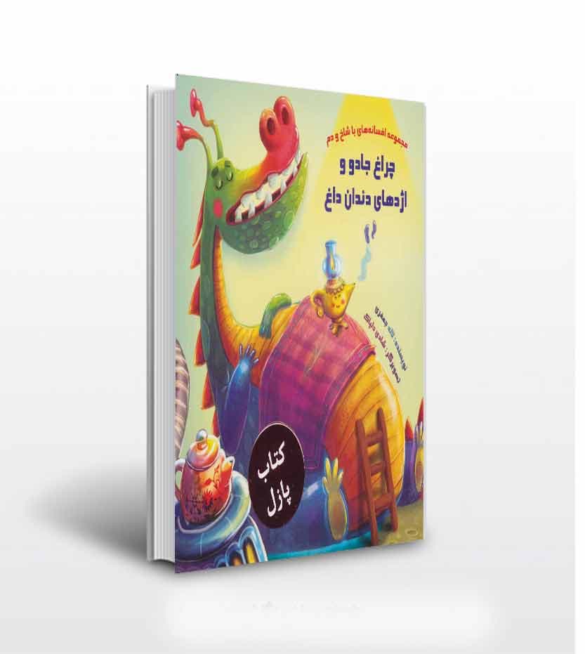 کتاب چراغ جادو و اژدهای دندان داغ (مجموعه افسانه های با شاخ و دم) اثر لاله جعفری نشر خانه ادبیات — تصویر ۲