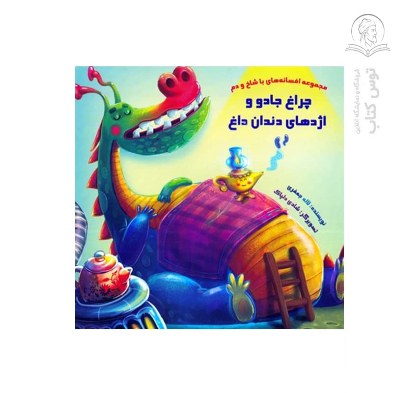 کتاب چراغ جادو و اژدهای دندان داغ (مجموعه افسانه های با شاخ و دم) اثر لاله جعفری نشر خانه ادبیات