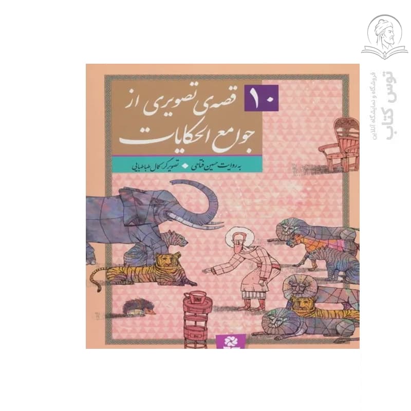 کتاب 10قصه از جوامع الحکایات اثر حسین فتاحی نشر قدیانی