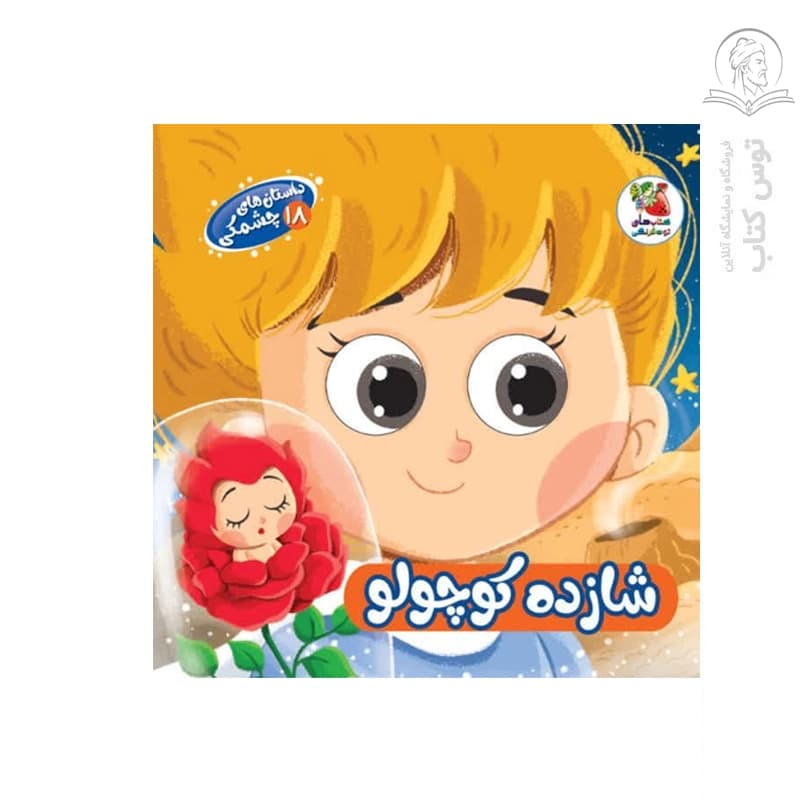 کتاب داستان های چشمکی (18)شازده کوچولو اثرمهدی رحمانی نشر سایه گستر