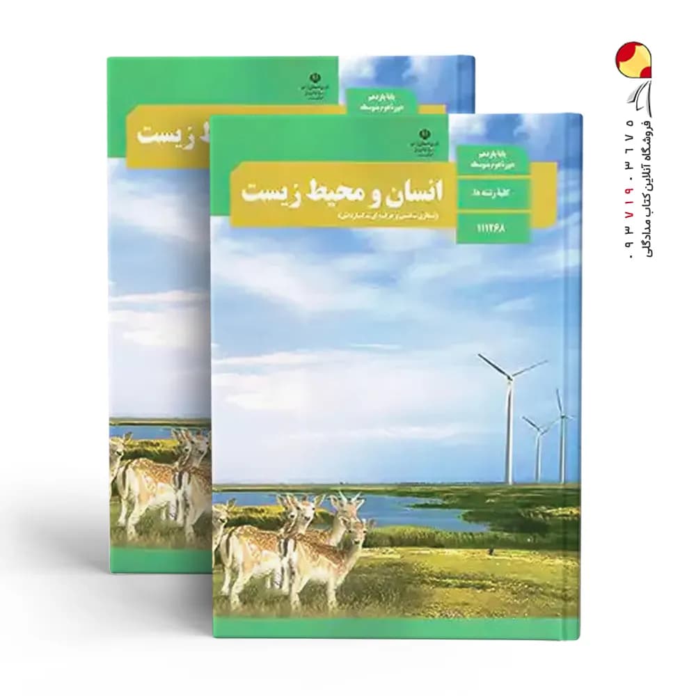 کتاب درسی انسان و محیط زیست پایه یازدهم کلیه رشته ها چاپ 1404 — تصویر ۵