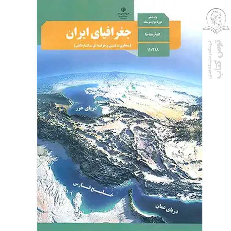 کتاب درسی جغرافیا (2) پایه یازدهم ادبیات و علوم انسانی چاپ 1404