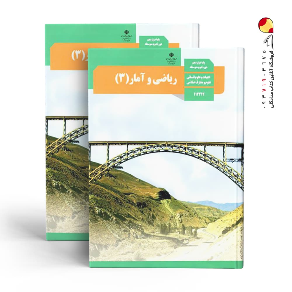 کتاب درسی ریاضی و آمار (3) پایه دوازدهم ادبیات و علوم انسانی , علوم و معارف اسلامی چاپ 1404 — تصویر ۳