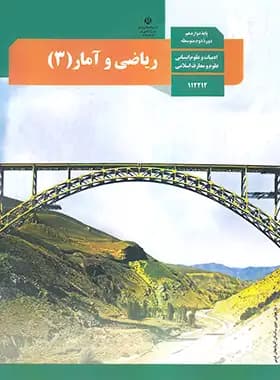 کتاب درسی ریاضی و آمار (3) پایه دوازدهم ادبیات و علوم انسانی , علوم و معارف اسلامی چاپ 1404 — تصویر ۲