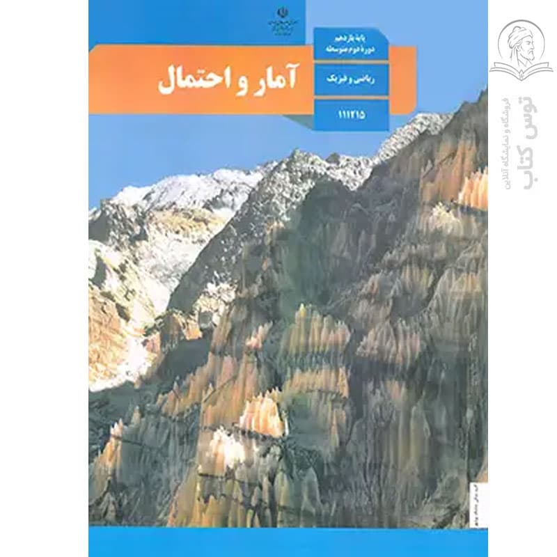 کتاب درسی آمار و احتمال پایه یازدهم ریاضی و فیزیک چاپ 1404