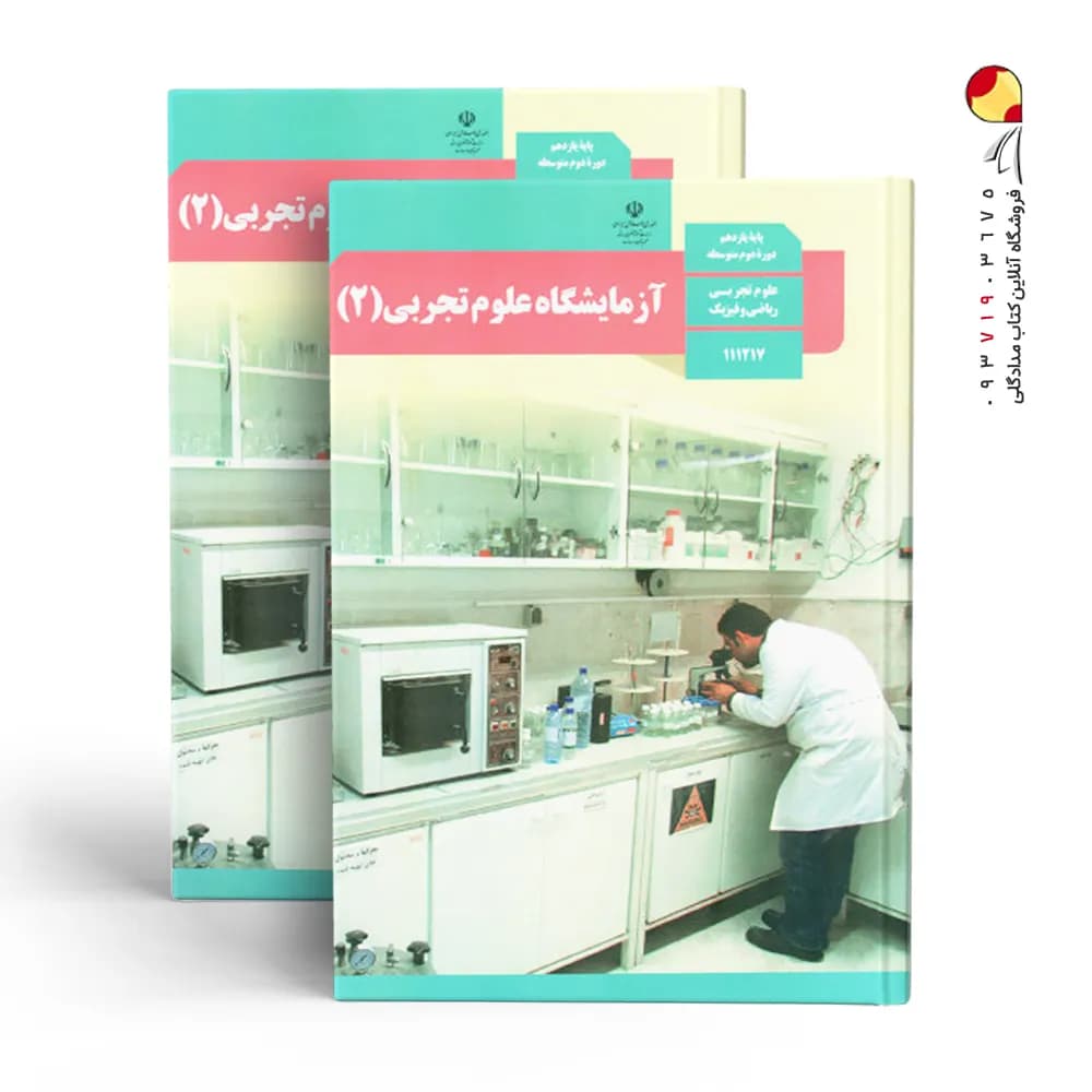 کتاب درسی آزمایشگاه علوم تجربی (2) پایه یازدهم علوم تجربی , ریاضی و فیزیک چاپ 1404 — تصویر ۴