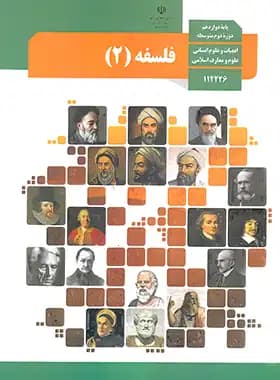 کتاب درسی فلسفه (2) پایه دوازدهم ادبیات و علوم انسانی , علوم و معارف اسلامی چاپ 1404 — تصویر ۲