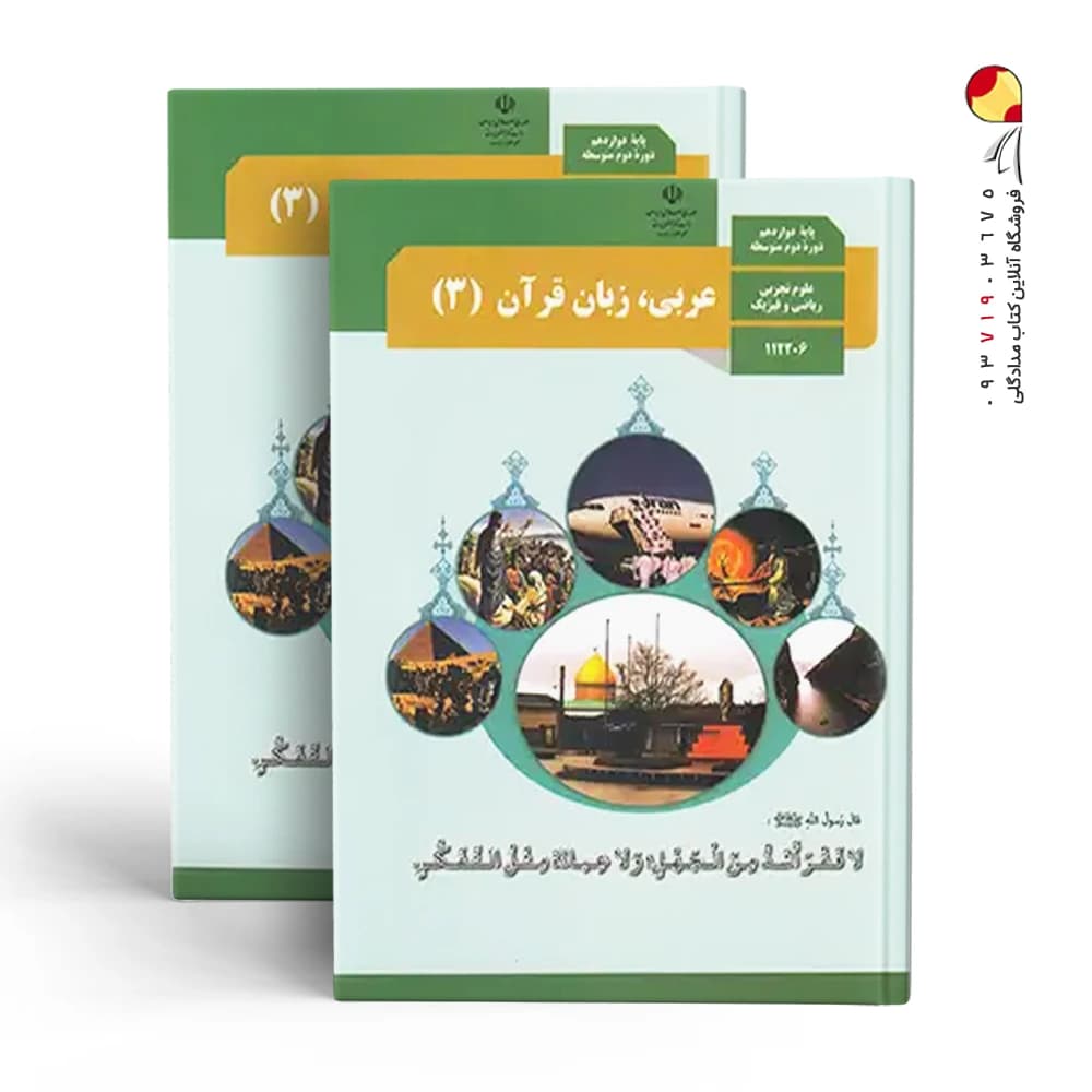 کتاب درسی عربی زبان قرآن (3) پایه دوازدهم چاپ 1404 — تصویر ۳