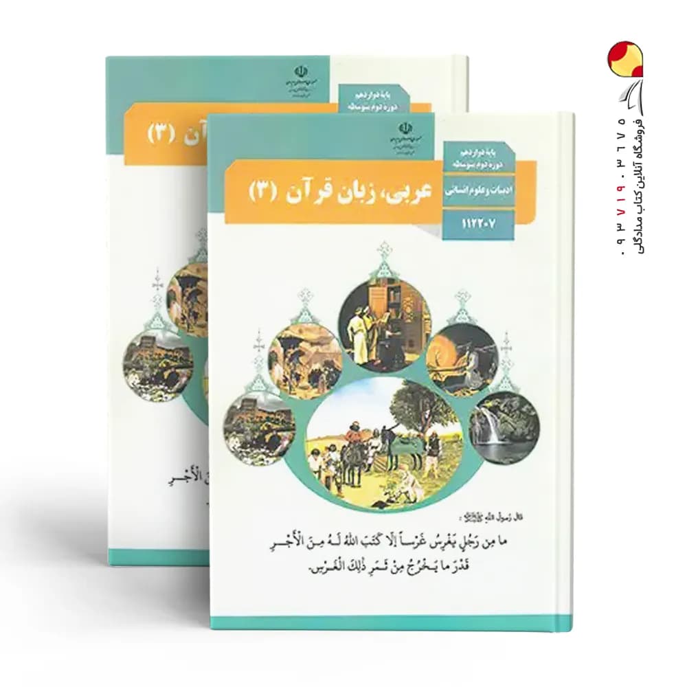کتاب درسی عربی زبان قرآن (3) پایه دوازدهم ادبیات و علوم انسانی چاپ 1404 — تصویر ۳