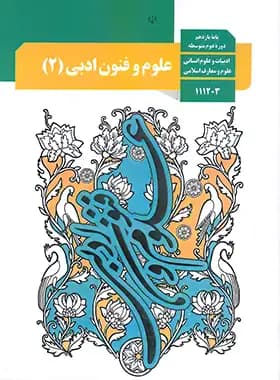 کتاب درسی علوم و فنون ادبی (2) پایه یازدهم ادبیات و علوم انسانی , علوم و معارف اسلامی چاپ 1404 — تصویر ۲