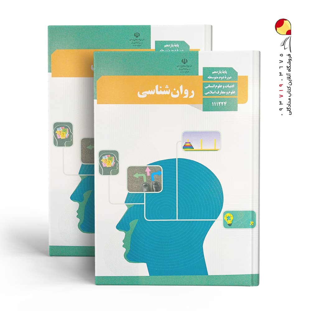 کتاب درسی روان شناسی پایه یازدهم ادبیات و علوم انسانی , علوم و معارف اسلامی چاپ 1404 — تصویر ۴