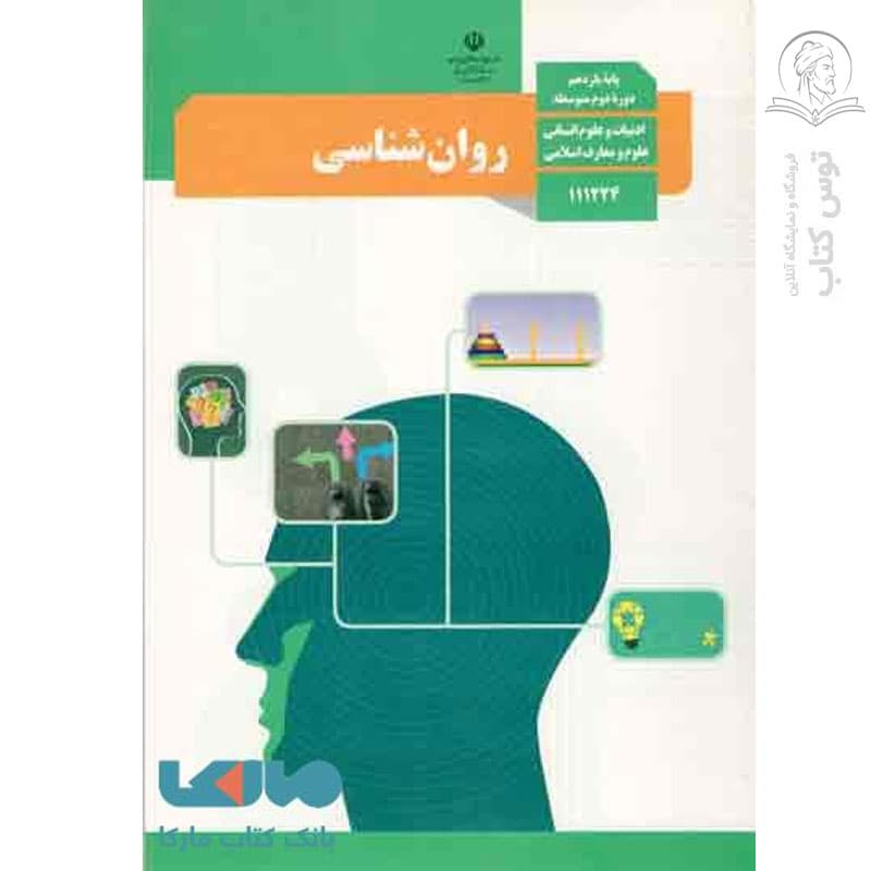کتاب درسی روان شناسی پایه یازدهم ادبیات و علوم انسانی , علوم و معارف اسلامی چاپ 1404