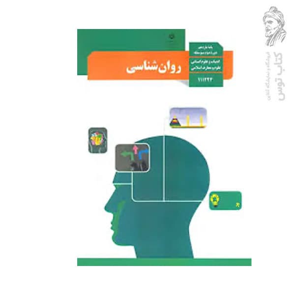 کتاب درسی روان شناسی پایه یازدهم ادبیات و علوم انسانی , علوم و معارف اسلامی چاپ 1404 — تصویر ۳