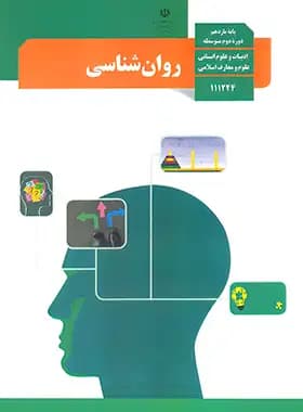 کتاب درسی روان شناسی پایه یازدهم ادبیات و علوم انسانی , علوم و معارف اسلامی چاپ 1404 — تصویر ۲