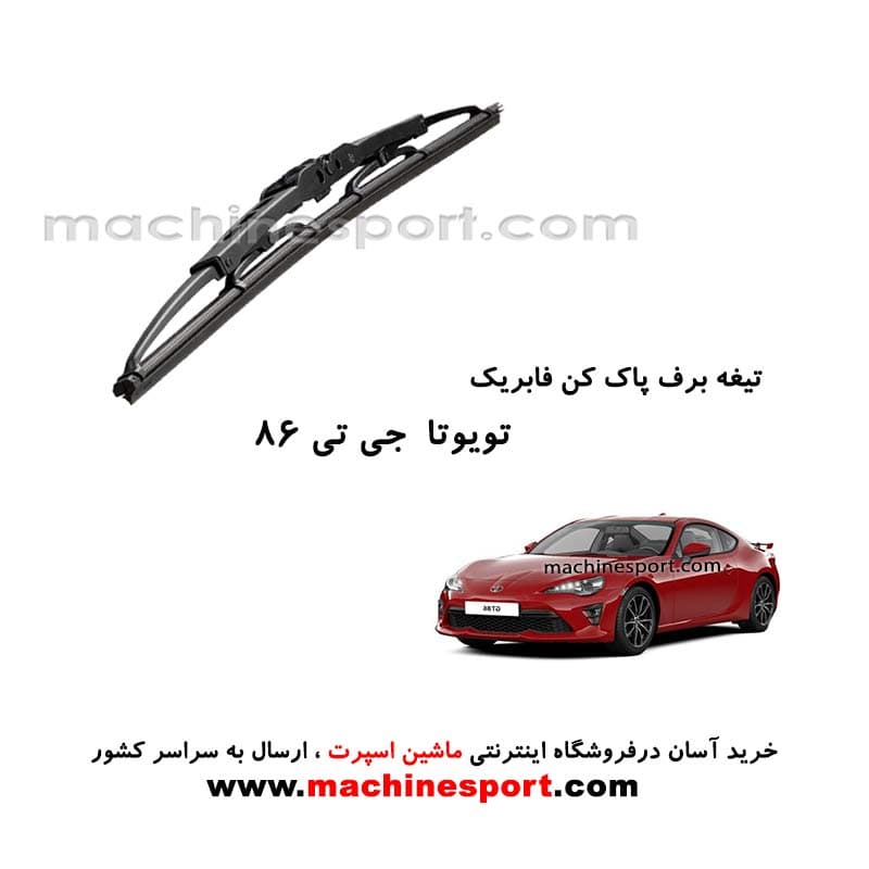 تیغه برف پاک کن تویوتا GT86 فابریکی