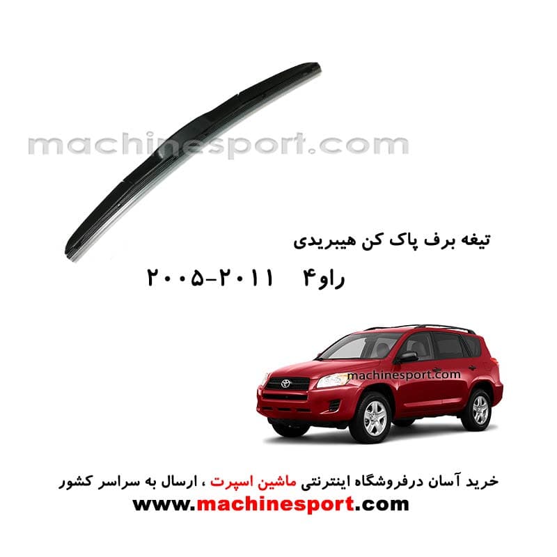 تیغه برف پاک کن تویوتا راو4 (2011-2005) هیبریدی اصل