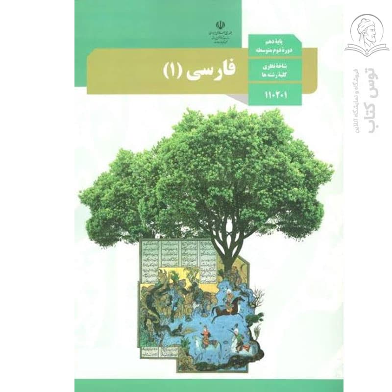 کتاب درسی فارسی (1) پایه دهم شاخه نظری کلیه رشته ها چاپ 1404