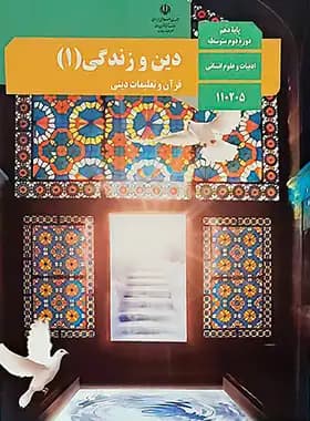 کتاب درسی دین و زندگی (1) پایه دهم ادبیات و علوم انسانی چاپ 1404 — تصویر ۲