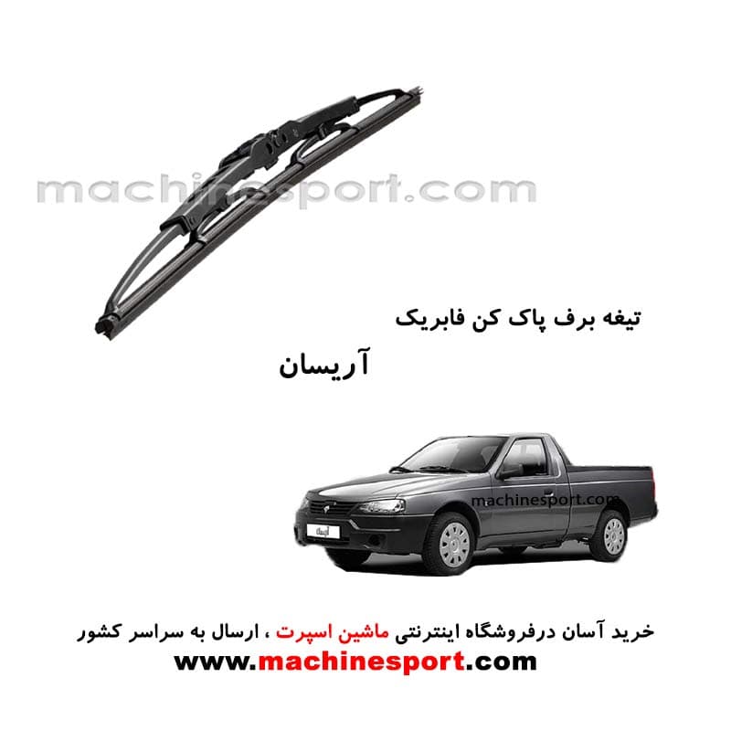 تیغه برف پاک کن آریسان فابریکی