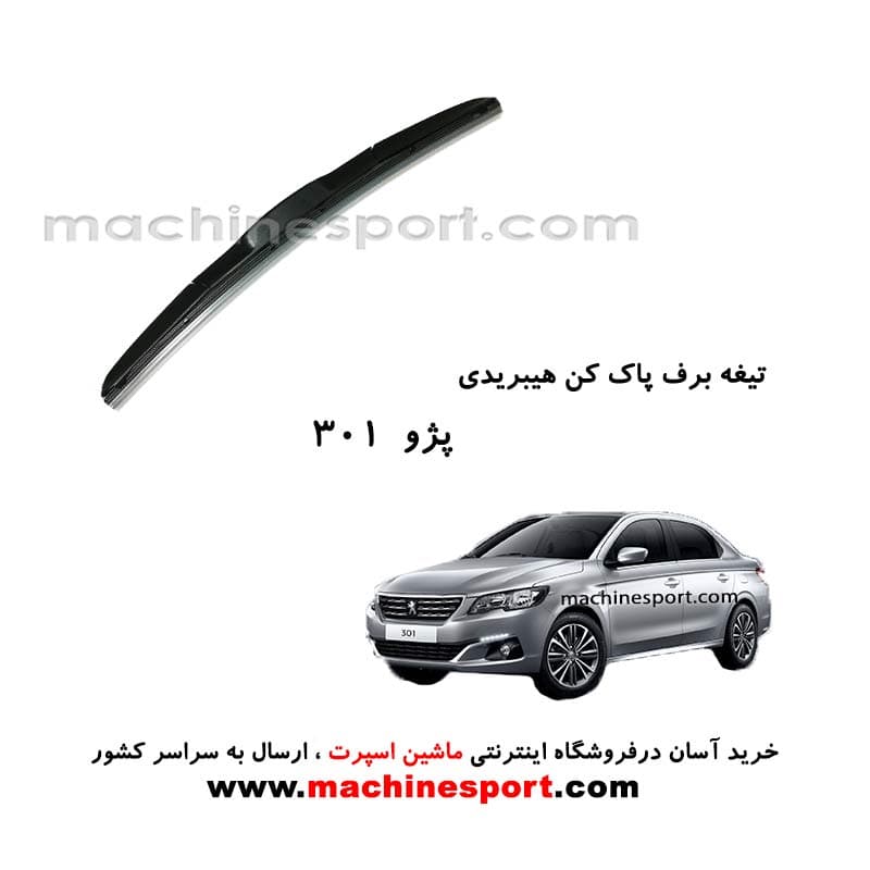 تیغه برف پاک کن پژو 301 هیبریدی اصل