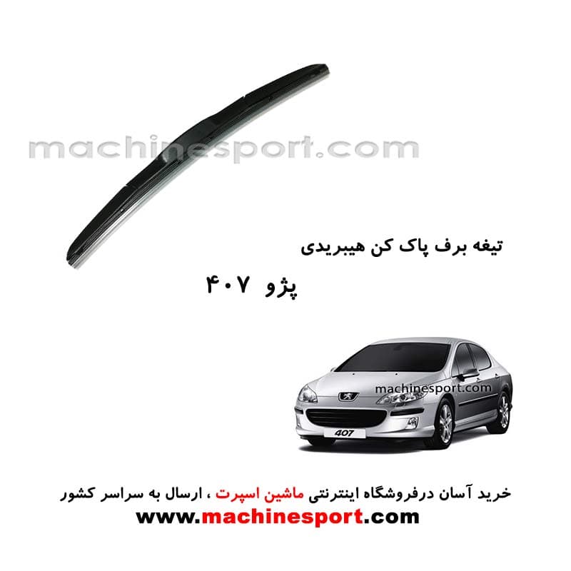 تیغه برف پاک کن پژو 407 هیبریدی اصل