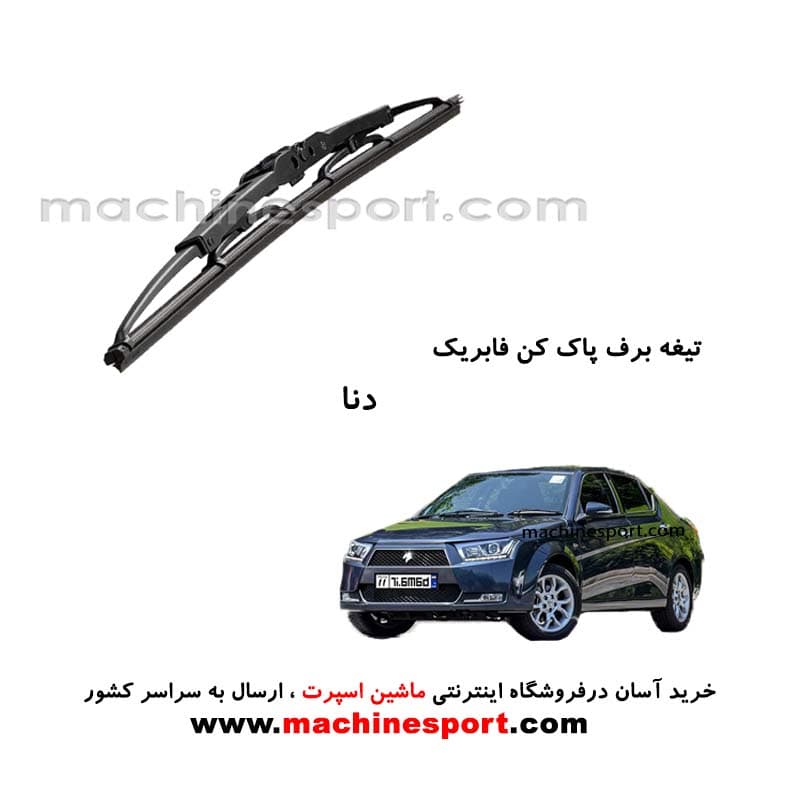 تیغه برف پاک کن دنا فابریکی