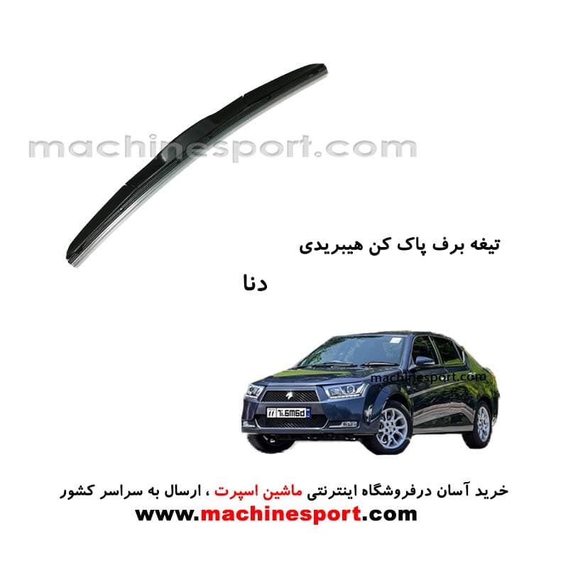 تیغه برف پاک کن دنا هیبریدی اصل