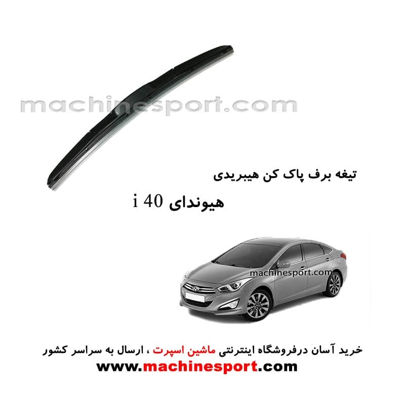 تیغه برف پاک کن هیوندای i40 هیبریدی اصل