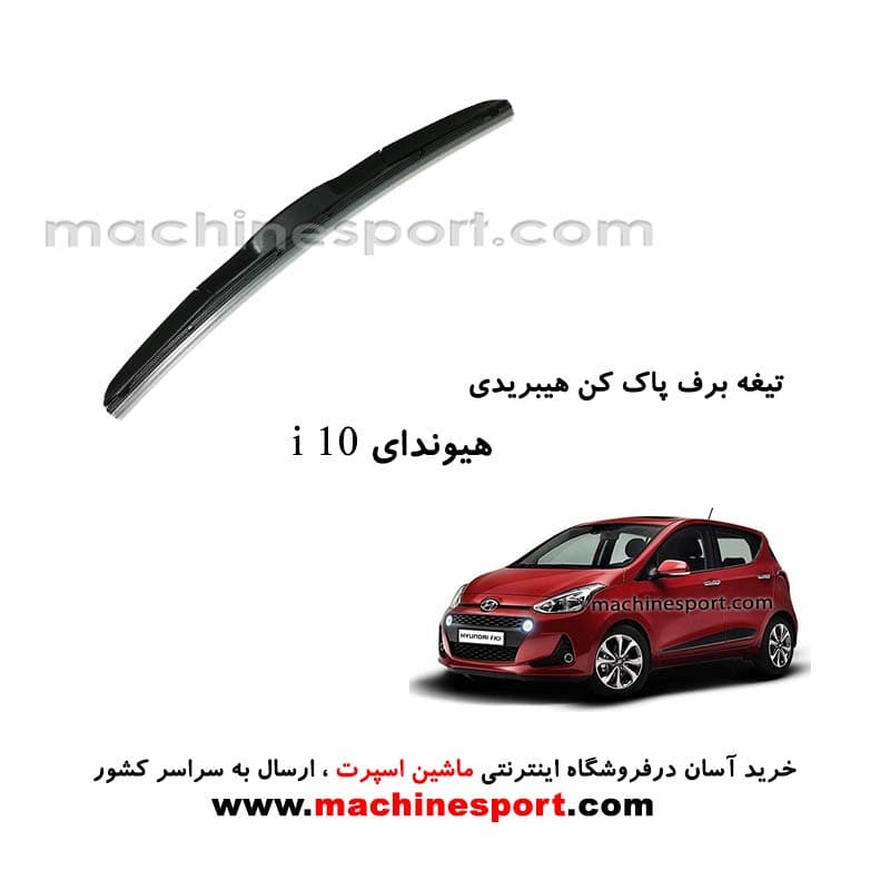 تیغه برف پاک کن هیوندای i10 هیبریدی اصل