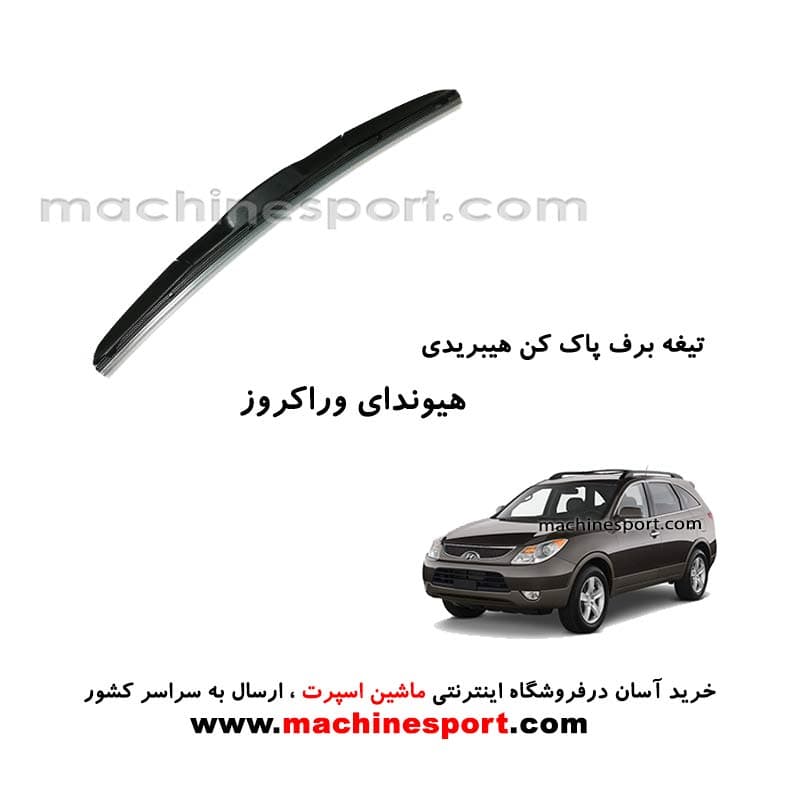 تیغه برف پاک کن هیوندای وراکروز هیبریدی اصل