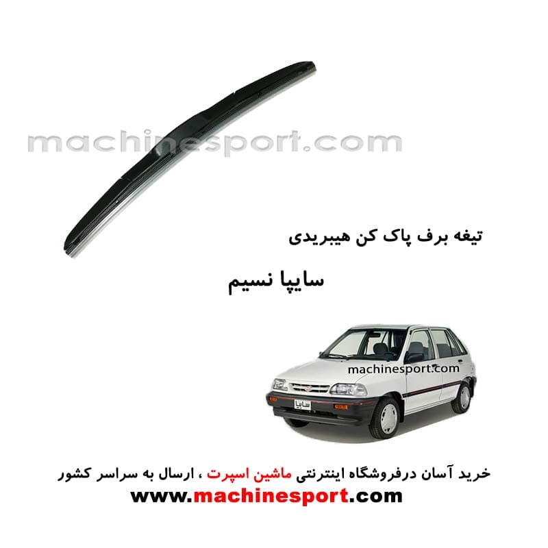 تیغه برف پاک کن پراید نسیم هیبریدی اصل