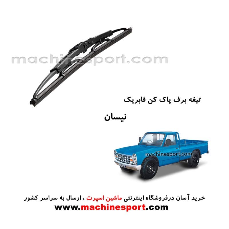 تیغه برف پاک کن نیسان فابریکی
