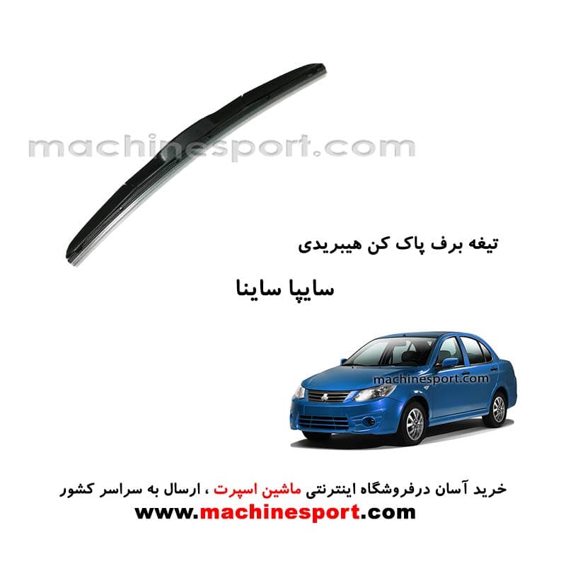 تیغه برف پاک کن ساینا هیبریدی اصل