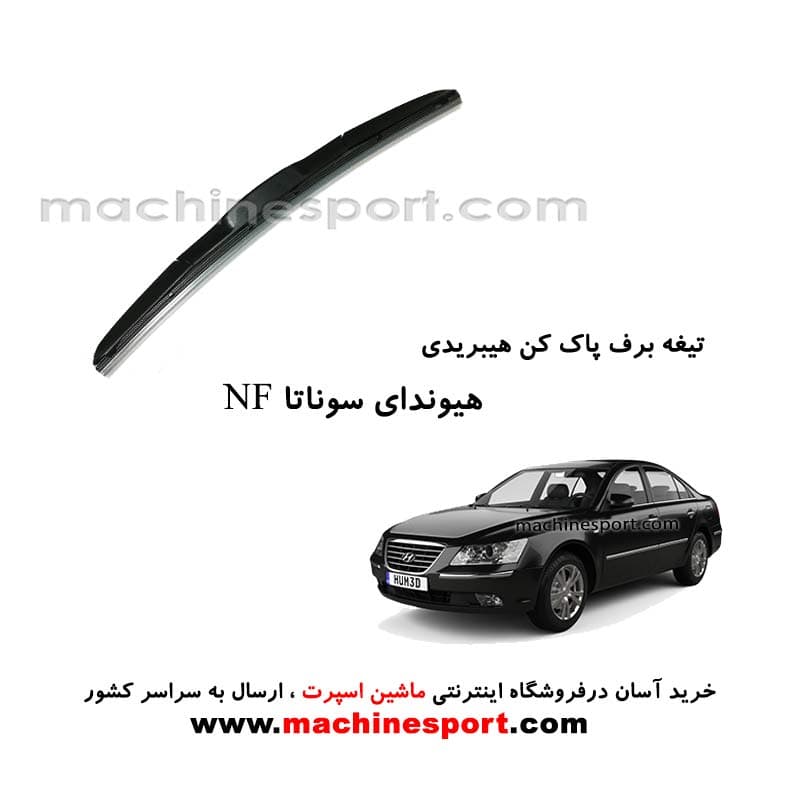 تیغه برف پاک کن هیوندای سوناتا NF هیبریدی اصل