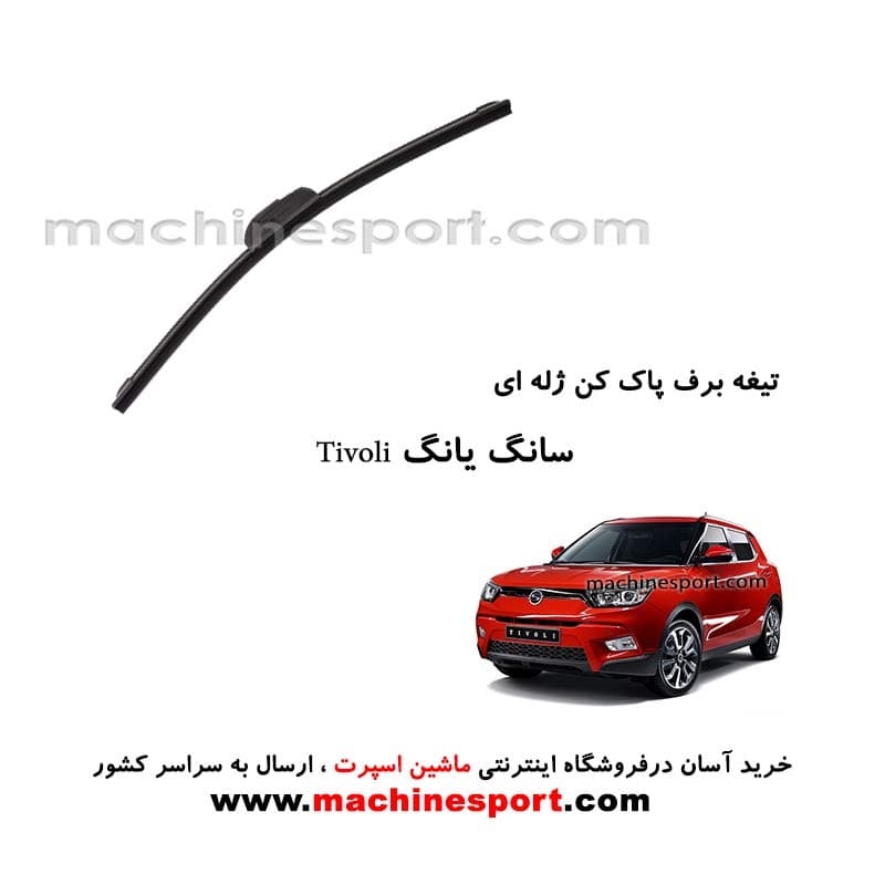 تیغه برف پاک کن سانگ یانگ TIVOLI ژله ای