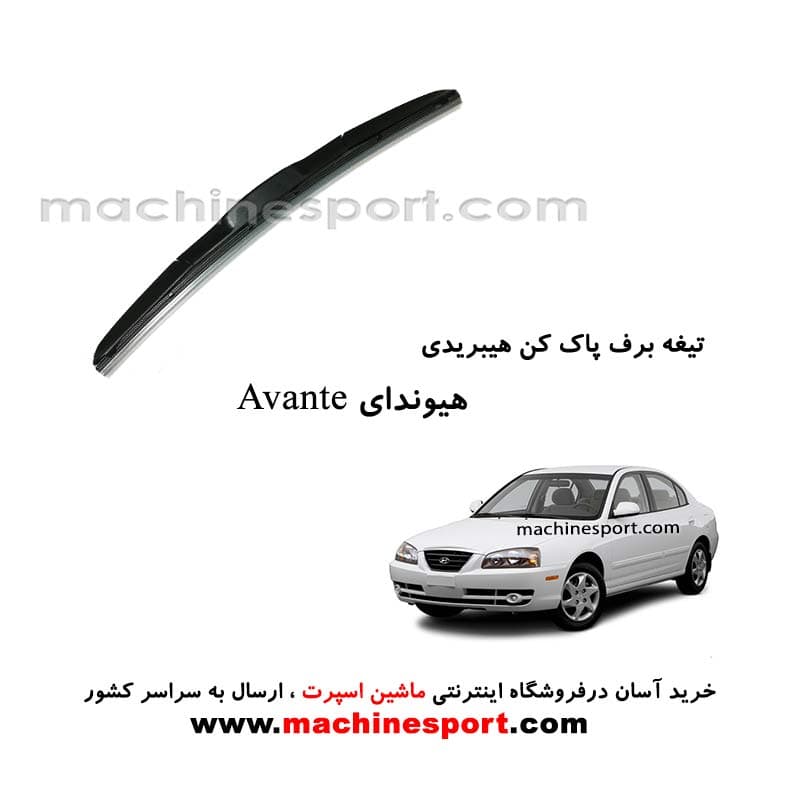 تیغه برف پاک کن هیوندای آوانته هیبریدی اصل