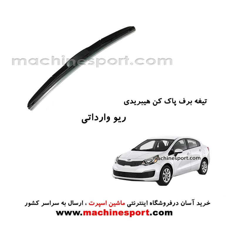 تیغه برف پاک کن ریو وارداتی هیبریدی اصل