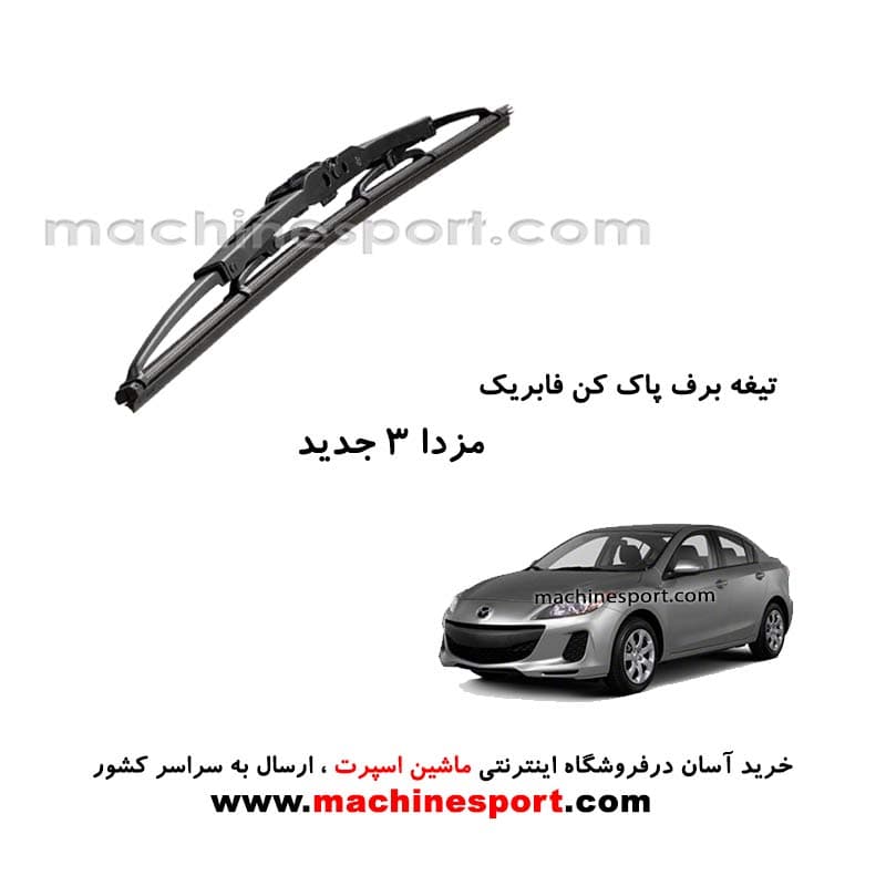 تیغه برف پاک کن مزدا 3 جدید فابریکی