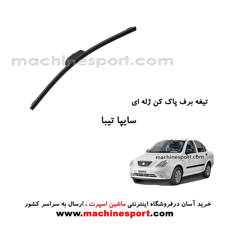 تیغه برف پاک کن تیبا ژله ای