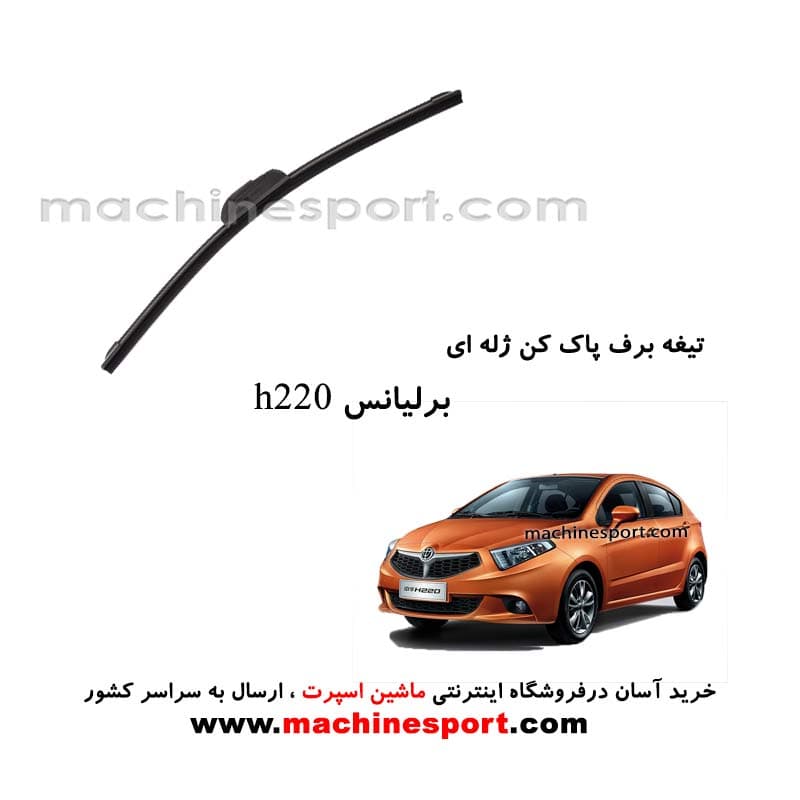 تیغه برف پاک کن برلیانس H220 ژله ای