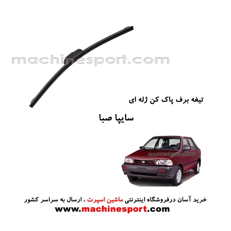 تیغه برف پاک کن پراید صبا ژله ای