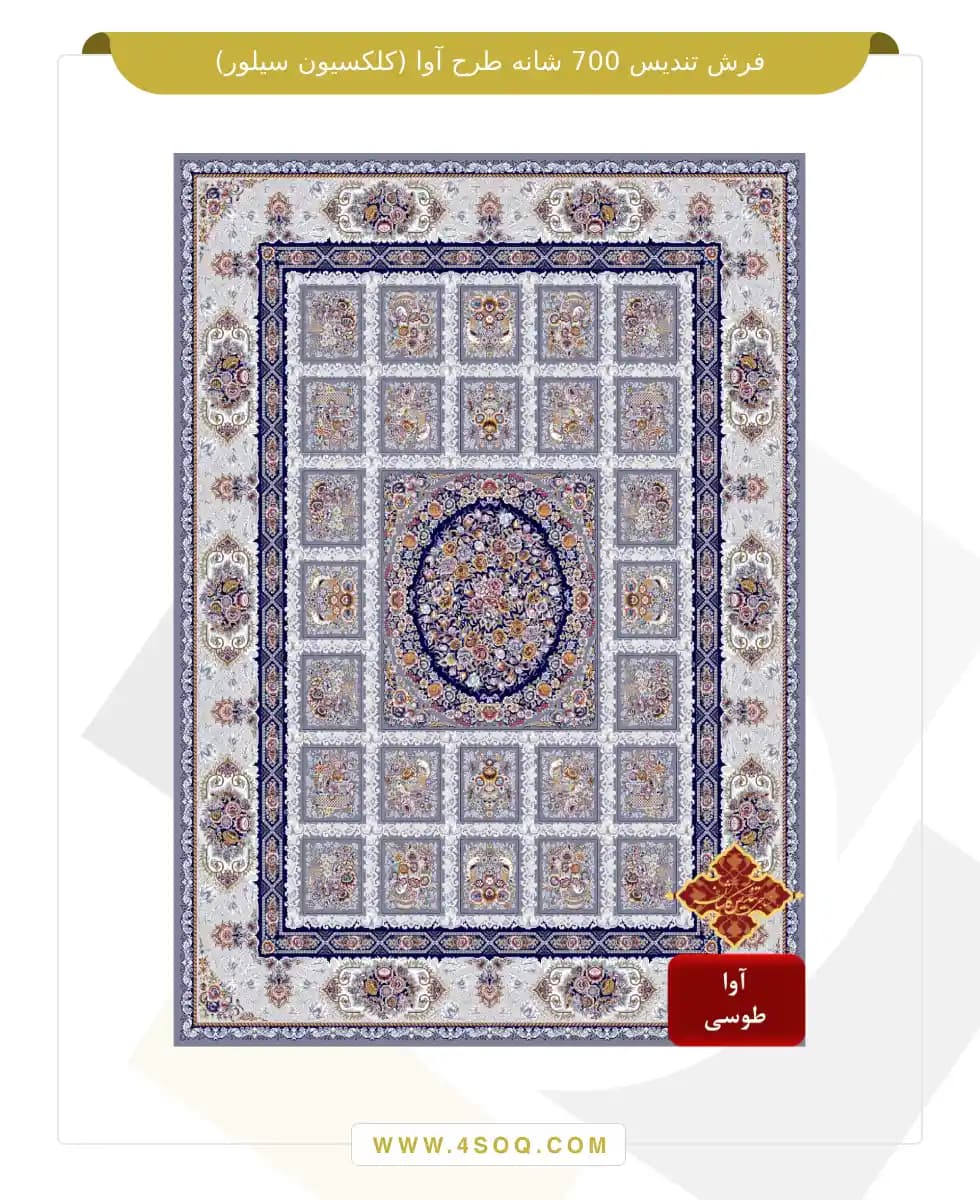 فرش تندیس 700 شانه طرح آوا (کلکسیون سیلور) — تصویر ۳