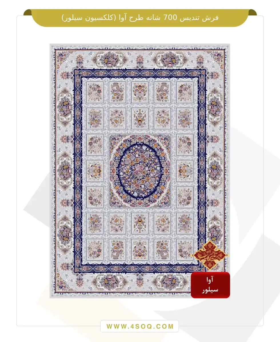 فرش تندیس 700 شانه طرح آوا (کلکسیون سیلور) — تصویر ۲