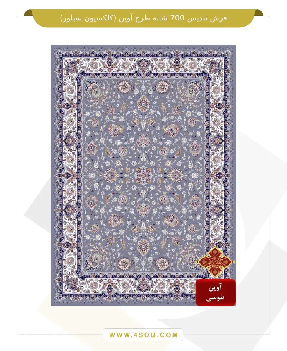 فرش تندیس 700 شانه طرح آوین (کلکسیون سیلور) — تصویر ۳