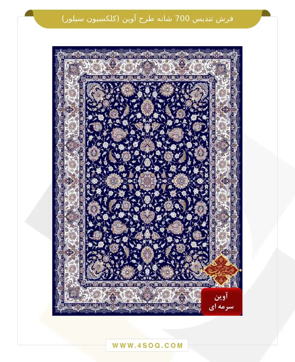 فرش تندیس 700 شانه طرح آوین (کلکسیون سیلور) — تصویر ۴