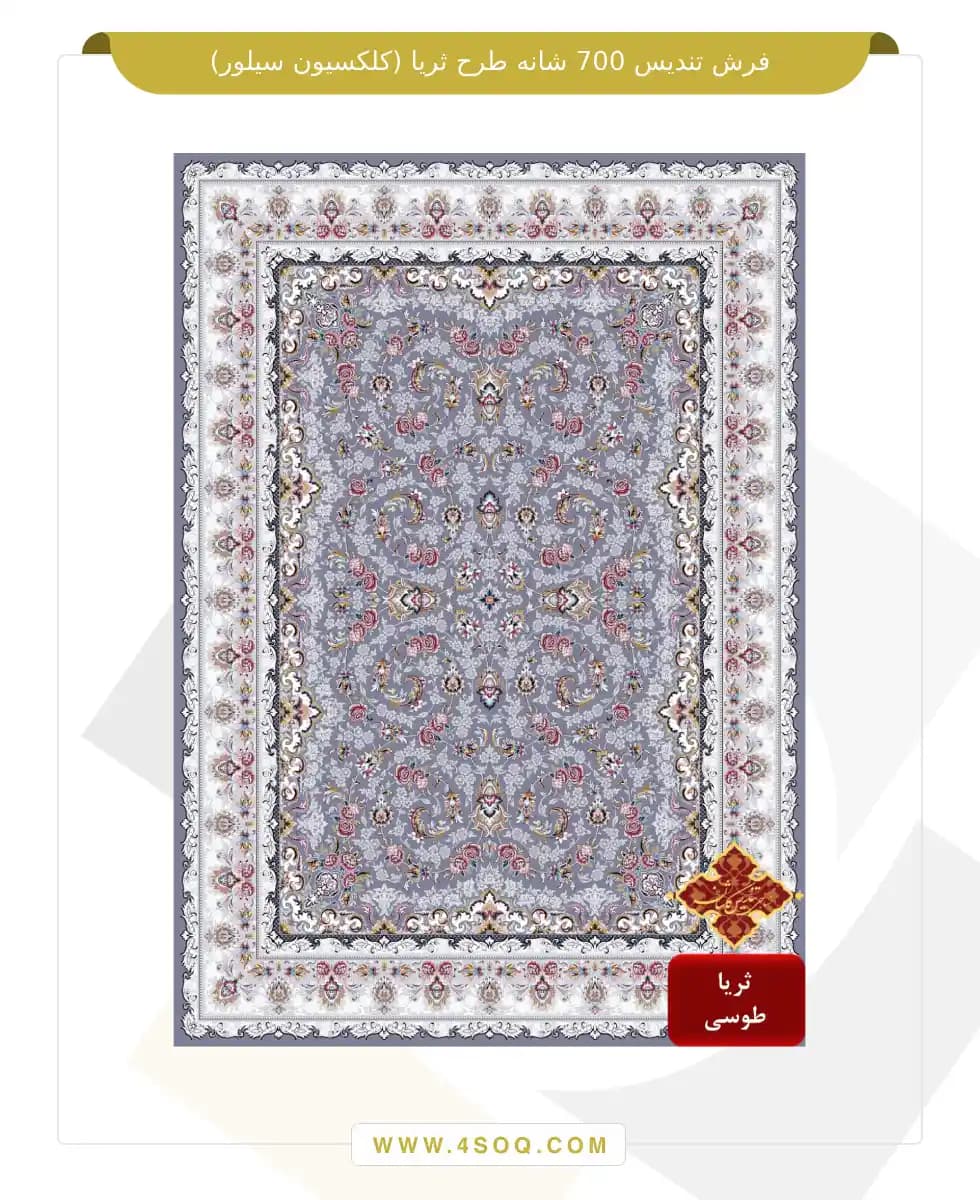 فرش تندیس 700 شانه طرح ثریا (کلکسیون سیلور) — تصویر ۳