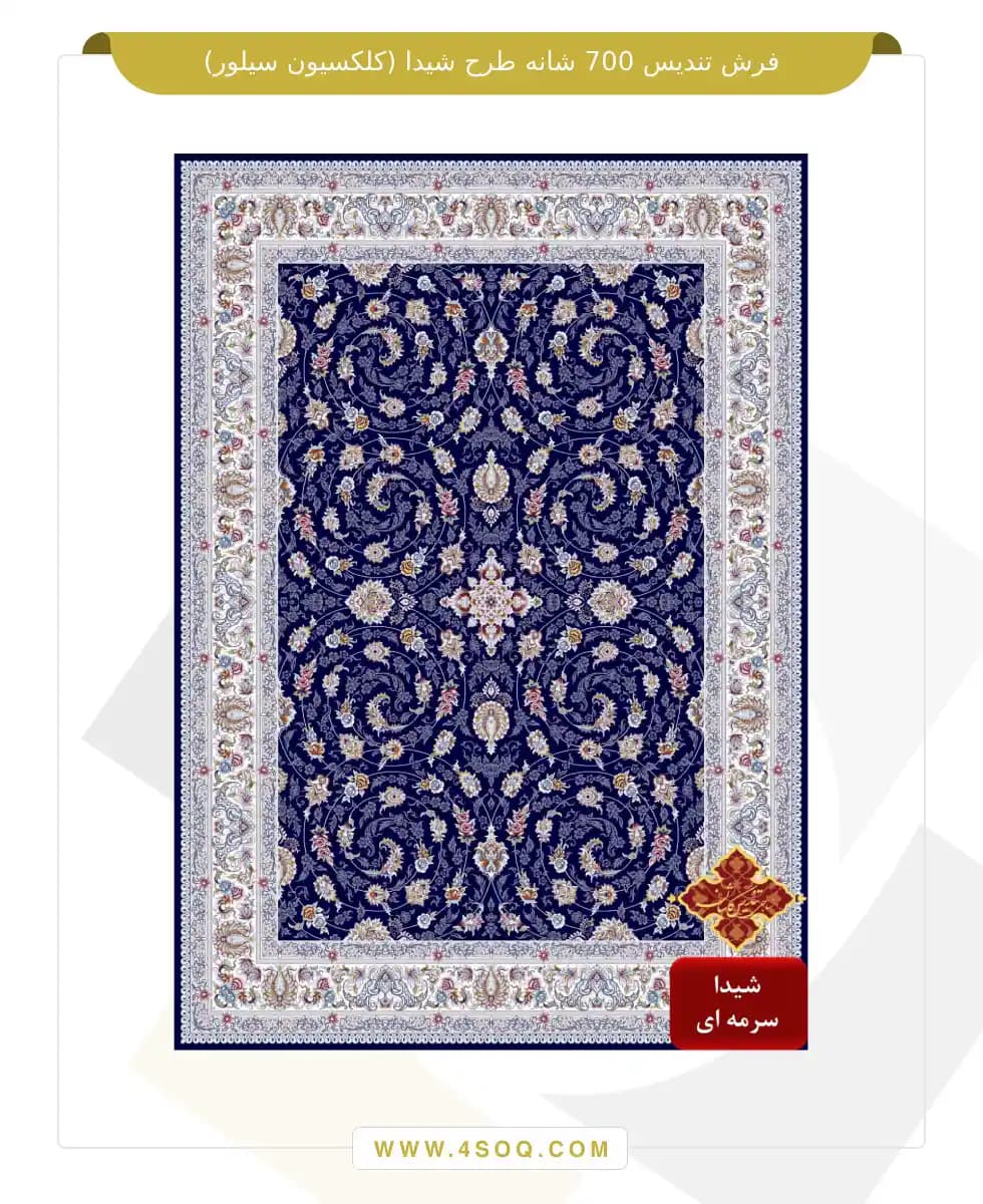فرش تندیس 700 شانه طرح شیدا (کلکسیون سیلور) — تصویر ۴
