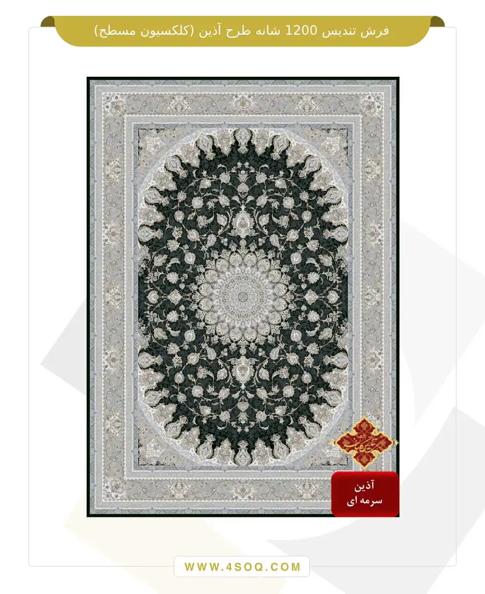 فرش تندیس 1200 شانه طرح آذین (کلکسیون مسطح) — تصویر ۴