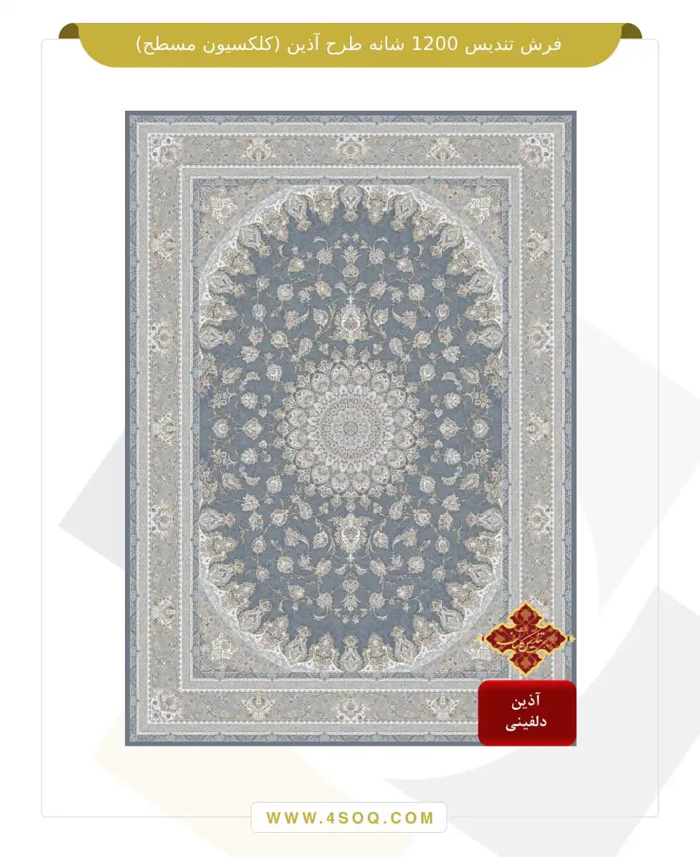 فرش تندیس 1200 شانه طرح آذین (کلکسیون مسطح) — تصویر ۳